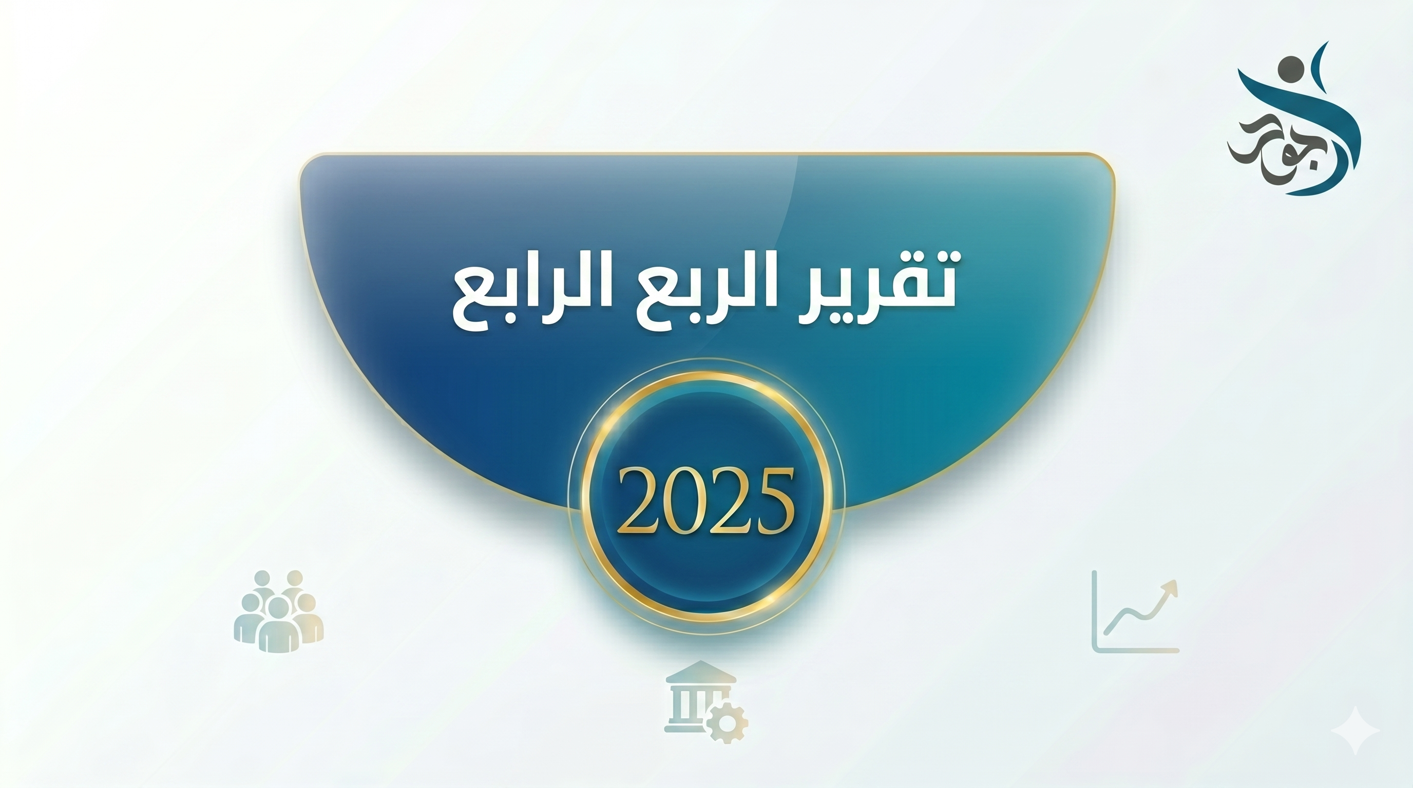 غلاف التقرير